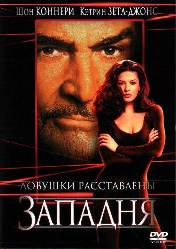 Фильм Западня 1999 года смотреть онлайн с Шоном Коннери и Кэтрин Зета-Джонс